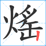 熎笔顺分解图片14