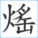 熎笔顺分解图片15