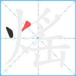 熎笔顺分解图片2