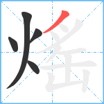 熎笔顺分解图片5