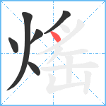 熎笔顺分解图片6