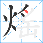 熎笔顺分解图片7