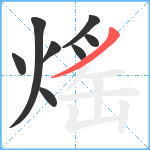 熎笔顺分解图片8