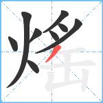 熎笔顺分解图片9