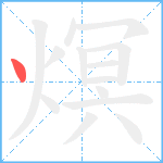 熐笔顺分解图片1