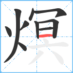 熐笔顺分解图片10