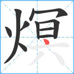 熐笔顺分解图片11