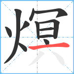 熐笔顺分解图片12