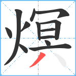 熐笔顺分解图片13