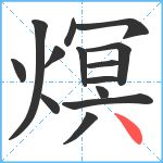 熐笔顺分解图片14