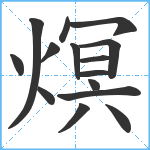 熐笔顺分解图片15