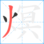 熐笔顺分解图片3