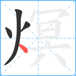 熐笔顺分解图片4