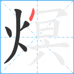 熐笔顺分解图片5