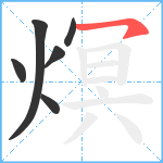 熐笔顺分解图片6