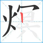 熐笔顺分解图片7