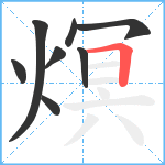 熐笔顺分解图片8