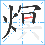 熐笔顺分解图片9