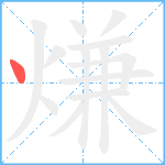 熑笔顺分解图片1