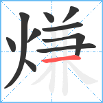 熑笔顺分解图片10