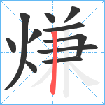 熑笔顺分解图片11