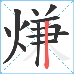 熑笔顺分解图片12