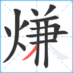 熑笔顺分解图片13