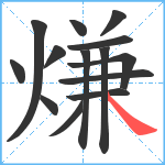 熑笔顺分解图片14