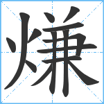 熑笔顺分解图片15