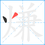 熑笔顺分解图片2