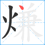 熑笔顺分解图片5