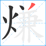 熑笔顺分解图片6