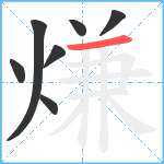 熑笔顺分解图片7