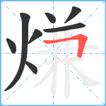 熑笔顺分解图片8