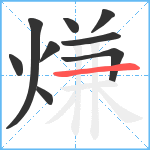 熑笔顺分解图片9