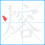 熔笔顺分解图片1