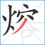 熔笔顺分解图片10