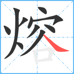 熔笔顺分解图片11