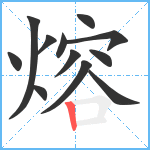 熔笔顺分解图片12