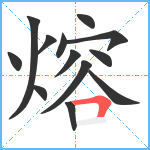 熔笔顺分解图片13