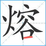 熔笔顺分解图片14