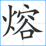 熔笔顺分解图片15