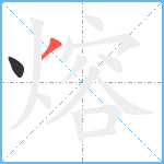 熔笔顺分解图片2