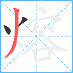 熔笔顺分解图片3