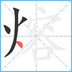 熔笔顺分解图片4