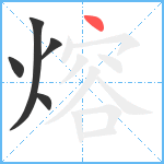 熔笔顺分解图片5