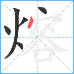 熔笔顺分解图片6