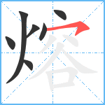 熔笔顺分解图片7