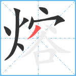 熔笔顺分解图片8