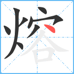 熔笔顺分解图片9